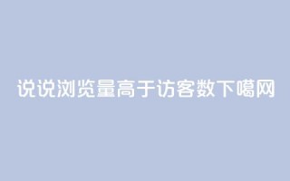 qq说说浏览量高于访客数
