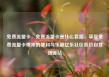 免费流量卡，免费流量卡是什么套路，享受免费流量卡带来的便利与乐趣亿乐社区低价自营货源站