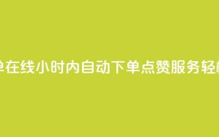qq点赞秒自动下单24小时下单在线 - 24小时内自动下单QQ点赞服务，轻松提升社交影响力~