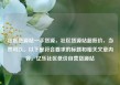 社区货源站一手货源，社区货源站超低价，当然可以。以下是符合要求的标题和相关文章内容。亿乐社区低价自营货源站