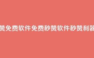 秒赞qq秒赞免费软件 - 免费秒赞软件：QQ秒赞利器~