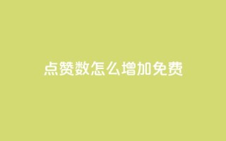 qq点赞数怎么增加免费,快手1元100粉丝活粉的方法 - 快手1000个赞播放量 - 斗音刷讚在线24小时