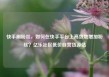 快手刷粉丝，如何在快手平台上高效地增加粉丝？亿乐社区低价自营货源站
