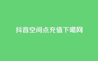 ds抖音 - qq空间点充值