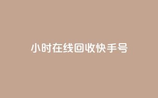 24小时在线回收快手号 - 随时在线回收快手账号 便捷服务尽在掌握~