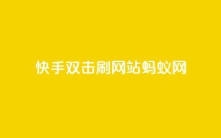 快手双击刷网站蚂蚁网,qq低价主页赞网址 - 拼多多1元10刀助力平台 - 淘宝新店怎么快速做起来
