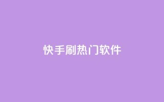 快手刷热门软件 - 快手刷热门软件：成为视频达人的秘密法宝。