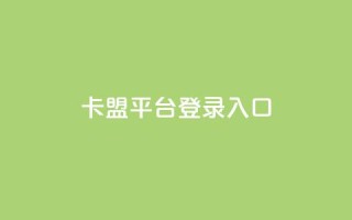 卡盟平台登录入口,抖音业务下单24小时个个位数 - 小红书低价播放量在线下单 - qqsvip怎么刷永久