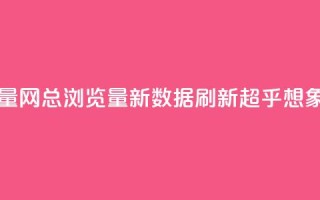 QQ总浏览量 - QQ网总浏览量新数据 刷新超乎想象!
