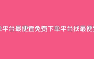 ks业务免费下单平台最便宜 - 免费下单平台：找最便宜方案!