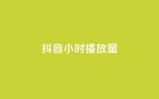 抖音24小时播放量1000,ks下单便宜业务 - 雷神24小时自动下单平台 - 快手买站一块钱500