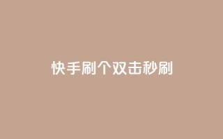 快手刷20个双击秒刷,抖音24小时自助服务平台便宜 - 卡盟刷绿钻 - 网红24小时自动下单助手