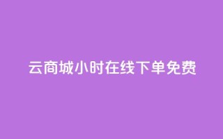 qq云商城24小时在线下单免费,24小时抖音下单平台最低价 - KS低价真人双击 - 抖音怎么注册才不会跳实名
