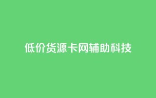 低价货源卡网辅助科技,dy业务粉丝 - 拼多多扫码助力网站 - 拼多多怎么折扣低