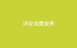 评论点赞业务,快手点赞功能在哪里打开 - 1分10万赞QQ - qq资料卡如何快速弄几万个赞