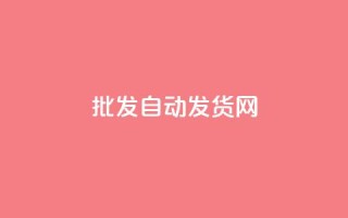 qq批发自动发货网,ks一键取关未回软件下载 - 微信卡盟24小时自动发卡平台 - 全网推广引流黑科技