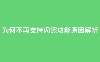 QQ为何不再支持闪照功能原因解析