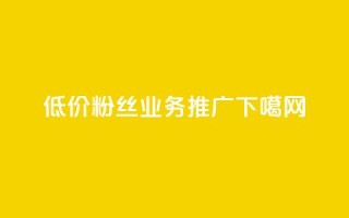低价ks粉丝业务推广