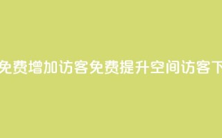 qq空间免费增加访客(免费提升QQ空间访客)