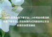 24小时dy业务自助下单平台，24小时自动售货机自助下单平台，改变购物方式的新选择亿乐社区低价自营货源站