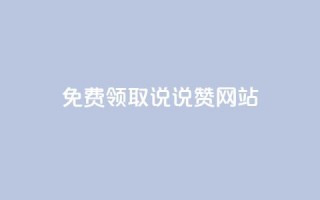 QQ免费领取说说赞网站,快手100赞2元 - qq访客充值 - 低价货源站辅助