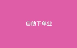 ks自助下单业,qq主页名片点赞1元十万 - QQ名片互赞秒回软件 - 冰点卡盟
