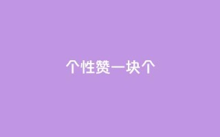 QQ个性赞一块10000个,粉丝如何快速涨到一万 - 抖音点赞挣钱群官方网站 - ks业务免费下单平台