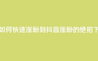 抖音如何快速涨粉到1000(抖音涨粉1000的绝招)
