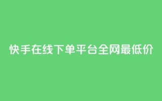快手在线下单平台全网最低价,qq空间赞自助下单 - 快手24小时业务平台 - QQ音乐访客购买网站