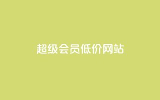 qq超级会员低价网站,1元涨100赞快手网站 - 抖音如何推广自己产品 - 全网最低价业务平台官网