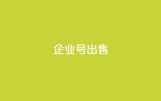 dy企业号出售,24小时全网最低价下单平台 - 刷大众点评访客软件 - 抖音抖加多少起投