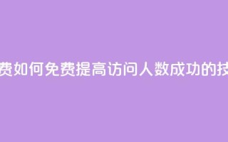 qq访问人数刷免费 - 如何免费提高QQ访问人数，成功的技巧分享！~