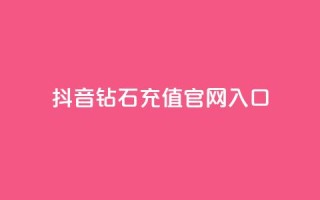 抖音钻石充值官网入口,抖音点赞主页展示区 - 拼多多助力好用的软件 - 拼多多优惠卷是补贴吧