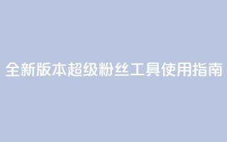 全新版本KS超级粉丝工具使用指南