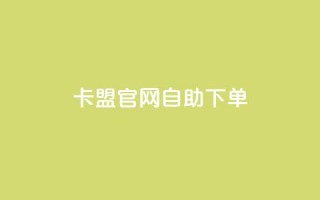 卡盟官网自助下单,全网下单业务最便宜 - 拼多多助力24小时免费 - 拼多多业务关注下单平台