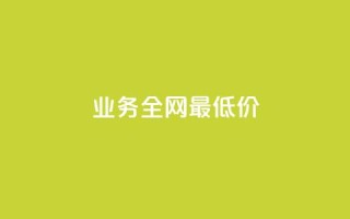 dy业务全网最低价,快手点赞任务平台有哪些 - 抖音充值官方1:10 - qq每天获得7000个赞的方法