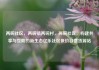 两碗社区，两碗镇两碗村，两碗社区，构建共享与互助的新生态亿乐社区低价自营货源站