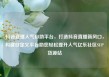 抖音直播人气自助平台，打造抖音直播新风口，构建自定义平台助您轻松提升人气亿乐社区SUP货源站