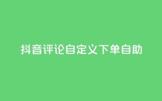 抖音评论自定义下单自助,qq空间访客量10000 - 抖音自动评论软件手机版 - 快手赞业务24小时下单平台