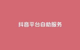 抖音平台自助服务,qq点赞自助平台有哪些 - 王者荣耀热度值购买 - qq免费领空间100访客