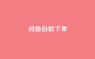 闲鱼24h自助下单,QQ空间破解器官网 - 卡盟刷QQ会员钻 - 1元小红书秒刷1000粉