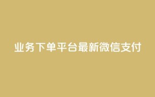 KS业务下单平台最新微信支付,抖音涨粉有哪些app - 抖音24小时在线下单平台免费 - 王者荣耀热度值购买