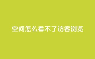 qq空间怎么看不了访客浏览,自助下单24小时平台 - QQ秒赞网业务网 - QQ秒赞10