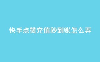 快手点赞充值秒到账怎么弄,抖音24小时下单在线 - 自助赞平台24小时发货 - QQ主页帮赞