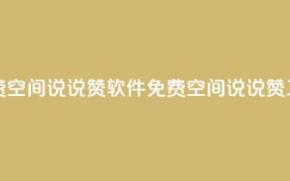 免费QQ空间说说赞软件(免费QQ空间说说赞工具)