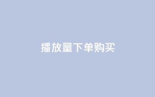 播放量下单购买,一元充值平台 - 快手下单自助 - 快手抖音刷播放500一1000个播放
