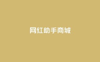 网红助手商城,qq动态几秒划过算浏览 - 拼多多助力无限刷人脚本 - 拼多多转盘吞刀怎么解决