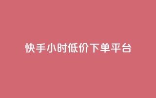 快手24小时低价下单平台,快手业务网站平台24小时 - 全网最低价卡网 - qq免费一万访客软件