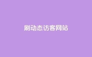 刷QQ动态访客网站,qq免费领取100浏览网站 - 拼多多助力平台网站 - 史密斯韦森CSX9