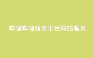 哔哩哔哩业务平台网站服务,24小时自助下单全网最低价ks - 拼多多在线助力网站 - 怎么用第三方名义打电话助力